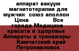 аппарат вакуум-магнитотерапии для мужчин “союз-аполлон“ › Цена ­ 30 000 - Все города Медицина, красота и здоровье » Аппараты и тренажеры   . Камчатский край,Петропавловск-Камчатский г.